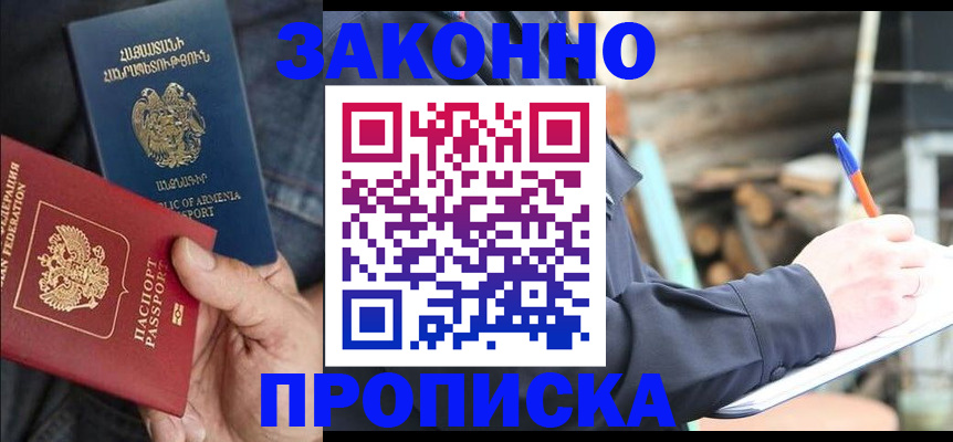 купить прописку в Вольске